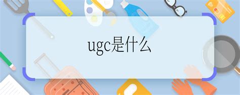 UGC 是什么？ - 知乎