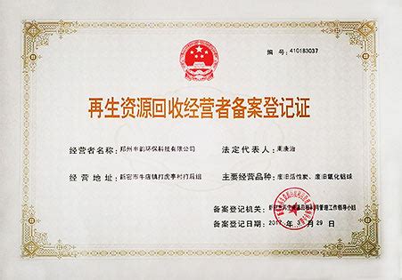 环保固废资质证书-郑州丰韵环保科技有限公司
