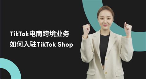 如何轻松入驻TikTok Shop全流程-TKTOC运营导航