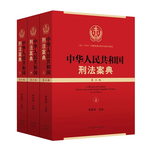 中华人民共和国刑法案典（第二版）