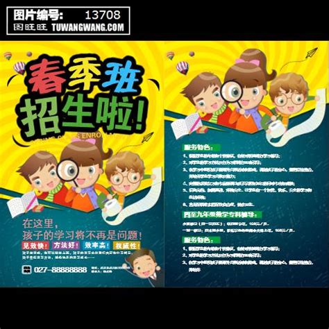 春季班招生海报模板下载 (编号：13708)_宣传单_其他_图旺旺在线制图软件www.tuwangwang.com