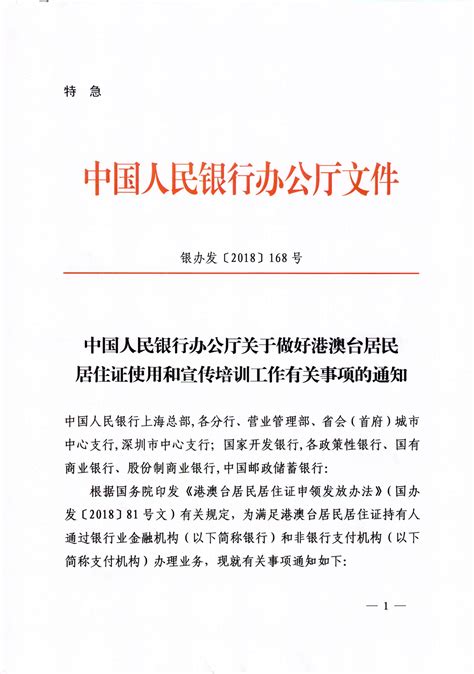 中国人民银行办公厅关于做好港澳台居民居住证使用和宣传培训工作有关事项的通知（银发办〔2018〕168号）-移动支付网