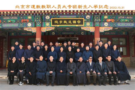 中国道教学院举行北京市道教教职人员 大专班开学典礼 - 中国道教学院