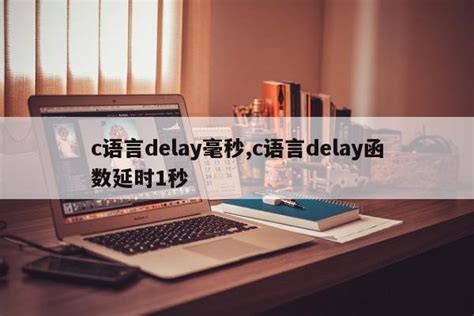 c语言delay毫秒,c语言delay函数延时1秒_c语言笔记_设计学院