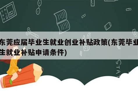 2023年北京大学生创业就业补贴政策,北京应届毕业生生活补贴
