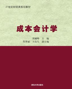 清华大学出版社-图书详情-《成本会计学(第2版)》