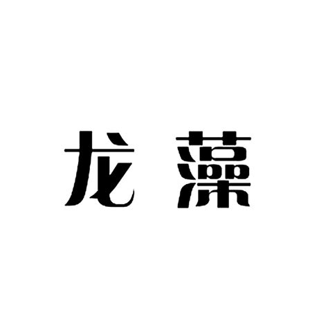 毒藻龙图片
