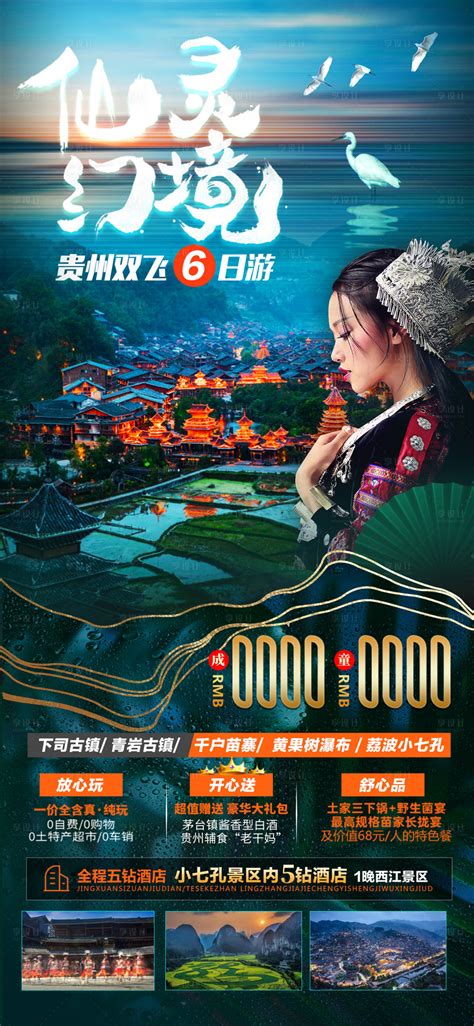 深色贵州旅游行程海报PSD广告设计素材海报模板免费下载-享设计