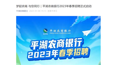 2023年浙江平湖农商银行春季招聘公告 报名时间即日起至3月28日