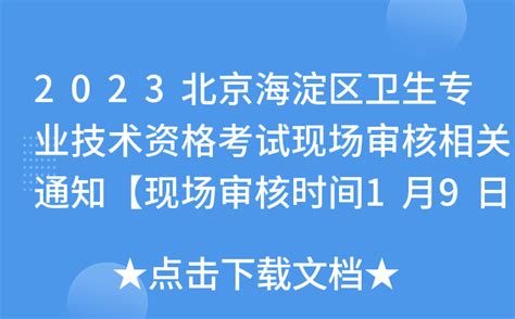 2023北京海淀区卫生专业技术资格考试现场审核相关通知【现场审核时间1月9日-1月13日】