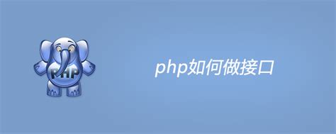 php制作接口,php如何做接口-CSDN博客