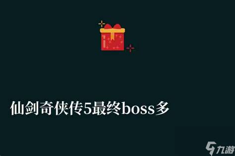 仙剑奇侠传5最终boss多少级怎么打 新手打法攻略详解 _九游手机游戏