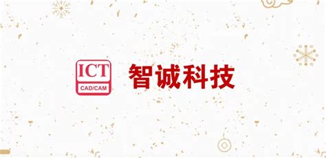 智诚科技ICT20周年庆典回顾-视频锦集_精彩视频