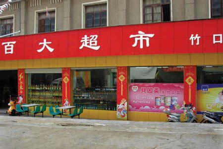 百大超市--中国庆元网