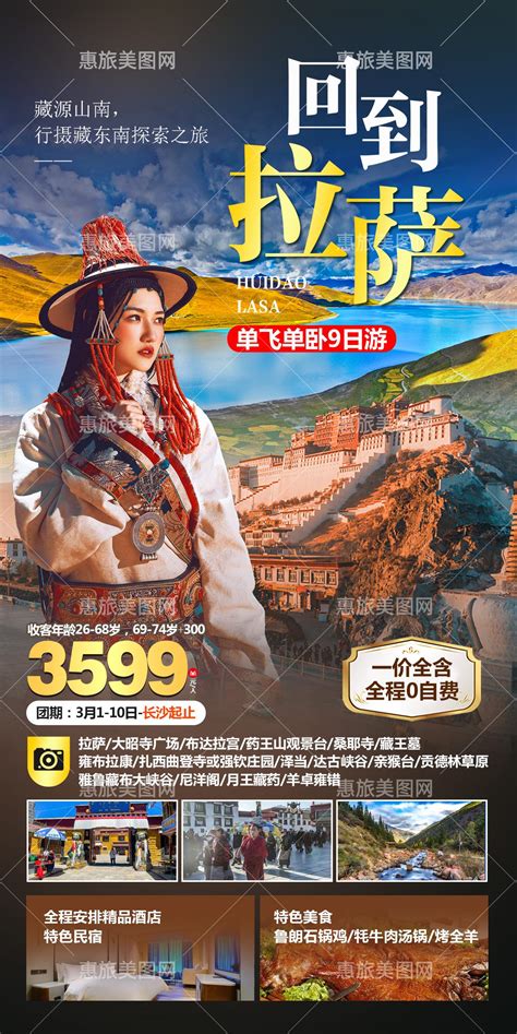回到拉萨（长线游）西藏_旅游广告设计_旅游海报设计_行程设计公司_行程美化