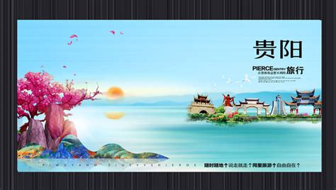 贵阳城市海报图片_贵阳城市海报模板下载_红动中国