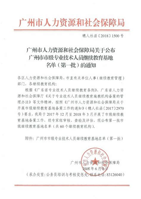 广州市人力资源和社会保障局关于公布广州市市级专业技术人员继续教育基地名单（第一批）的通知-广州市人力资源和社会保障局网站