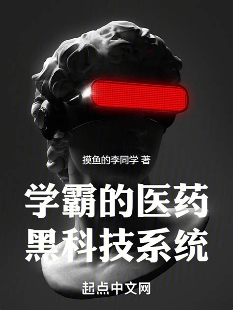 《学霸的医药黑科技系统》小说在线阅读-起点中文网