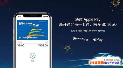 Apple Pay开通北京一卡通享优惠，充30送30快速领取_53货源网