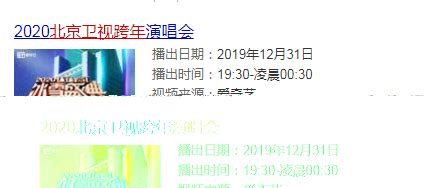 2020北京卫视跨年晚会节目单 北京卫视跨年晚会几点开始_娱乐资讯_海峡网