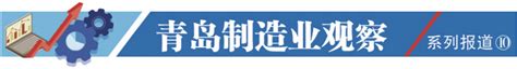 三部门联合发布“动员令”！青岛出台“15条” 力挺制造业 - 青岛新闻网