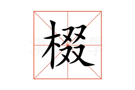 棳的意思,棳的解释,棳的拼音,棳的部首,棳的笔顺-汉语国学