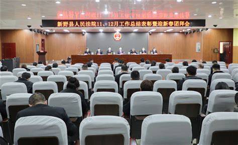 新野县法院召开月工作总结表彰暨迎新春团拜会-中华网河南