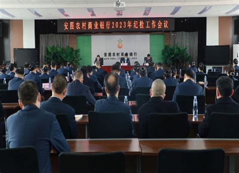 吉林安图农商银行召开2023年纪检工作会议_县域经济网