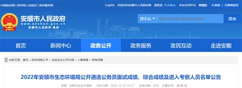2022年贵州安顺市生态环境局公开遴选公务员公示时间：12月26日-30日