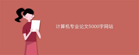 计算机专业论文5000字网站_爱改重