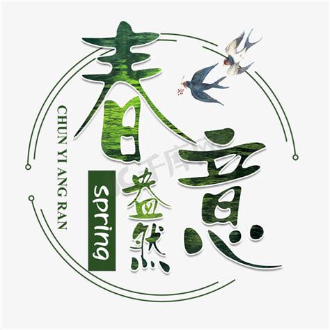 燕子书法字体图片_燕子书法字体设计素材_红动中国