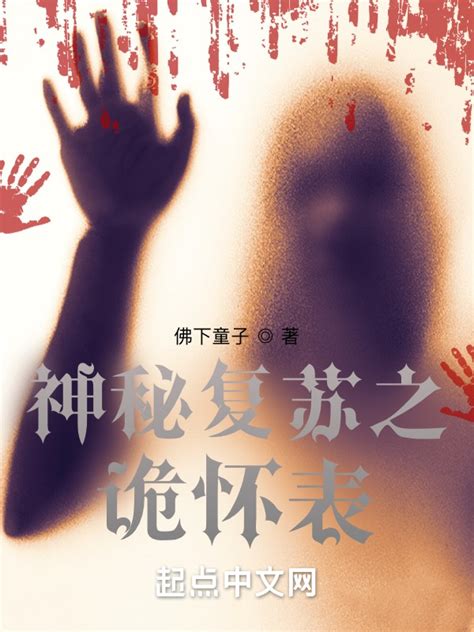 《神秘复苏之诡怀表》小说在线阅读-起点中文网