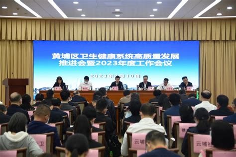 黄埔区卫生健康系统高质量发展推进会暨2023年度工作会议在广州科学城会议中心召开