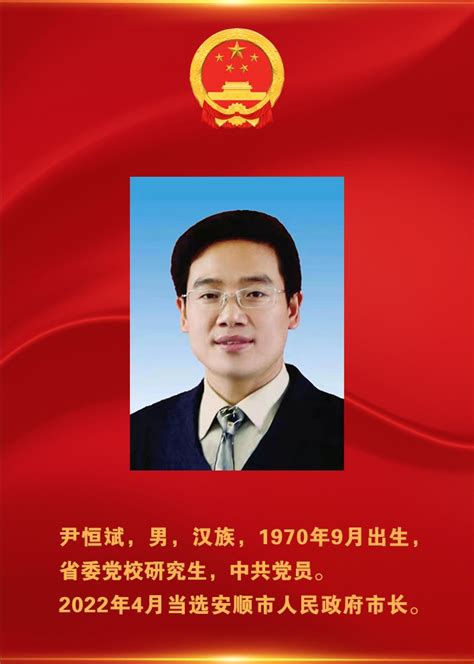 尹恒斌当选安顺市人民政府市长