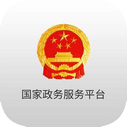 国家政务服务平台客户端下载-中国政务服务app官方版2023免费