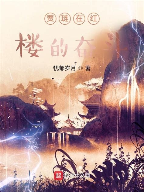 《贾琏在红楼的奋斗》小说在线阅读-起点中文网
