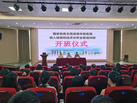 淮南市税务局收入核算和经济分析业务培训班在我校顺利举行