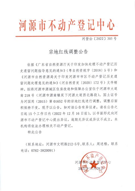 宗地红线调整公告——河登公〔2022〕305号-河源市人民政府门户网站