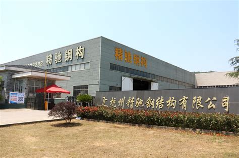 公司简介 -- 杭州精驰钢结构有限公司
