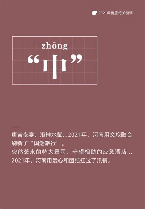 2021十大旅行关键词发布，河南“中”字入选_第九大街_资讯_河南商报网