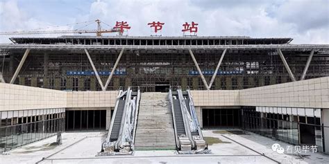 毕节东火车站开通近一年，你了解它吗_澎湃号·政务_澎湃新闻-The Paper