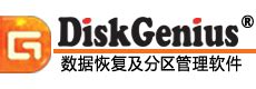 disk genius专业版官方下载_disk genius分区工具下载-华军软件园