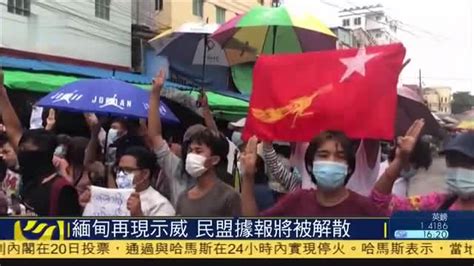 缅甸再现示威,民盟据报将被解散_凤凰网视频_凤凰网