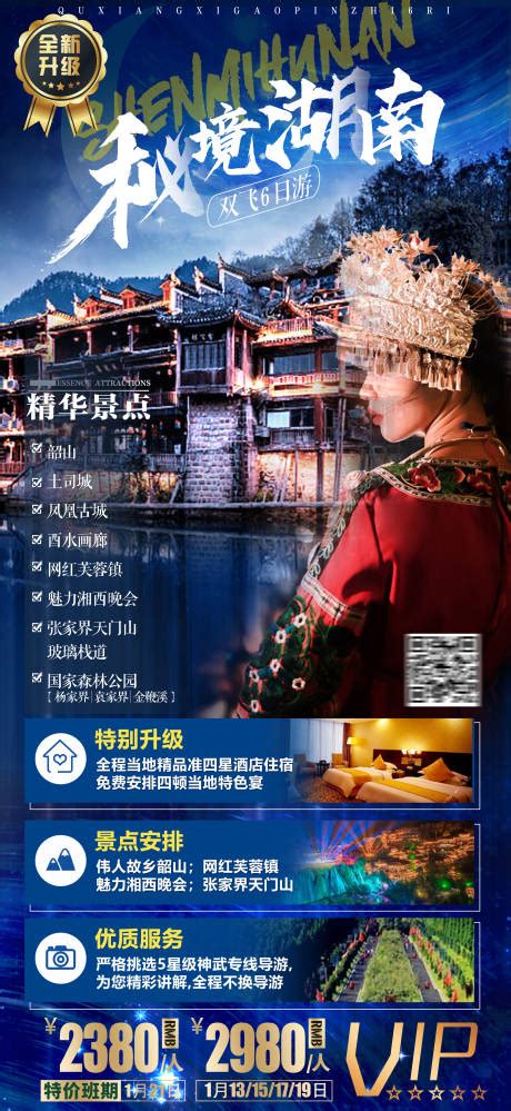 湘西秘境旅游海报PSD广告设计素材海报模板免费下载-享设计