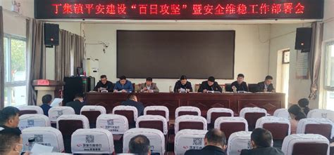 会上，镇党委副书记邓昌杰传达了全市平安建设百日攻坚会议精神，并对辖区平安建设、信访维稳工作作具体安排部署。