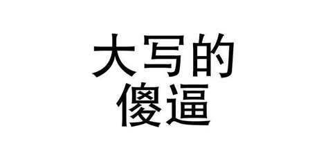 为什么很多初高中的英语老师相比其他老师更容易秃顶 - 业百科