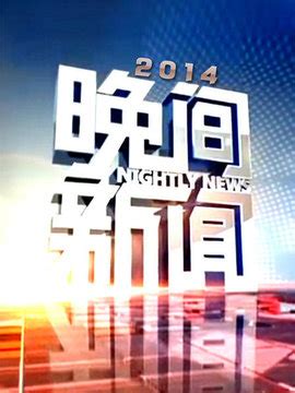 晚间新闻站 (2023-06-04) - 陕西网络广播电视台