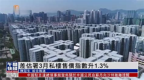 粤语报道丨香港差估署2023年3月私楼售价指数升1.3%_凤凰网视频_凤凰网