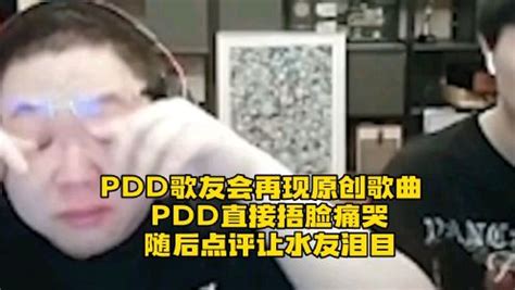 PDD歌友会再现原创歌曲：PDD听后当场直接痛哭，随后点评一番话让水友泪目_高清1080P在线观看平台_腾讯视频