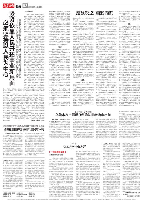 新疆日报--2020-09-08--A03要闻